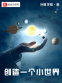 創造一個小世界