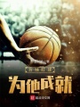 為她打球,，為他成就