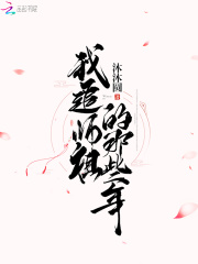 我追師祖的那些年