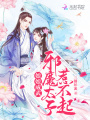 娘娘威武，邪魔太子惹不起！