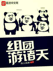 組團游諸天