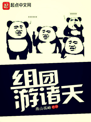 組團游諸天