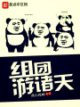 組團游諸天