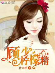 顧少，檸檬精！