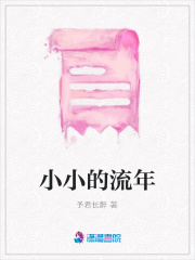 小小的流年