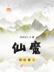 仙魔那些事兒