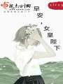 早安，女皇陛下