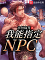 我能指定NPC