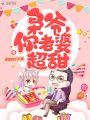 梟爺，你老婆超甜！