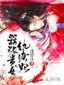 囂張貴女紈绔妃