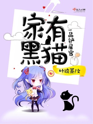 家有黑貓之一品鏟屎官