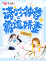 清冷神尊的霸道嬌妻