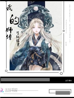 我的師傅可能很窮