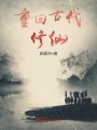 重回古代修仙