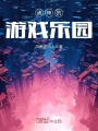 諸神的游戲樂園