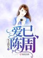 愛(ài)已陳周