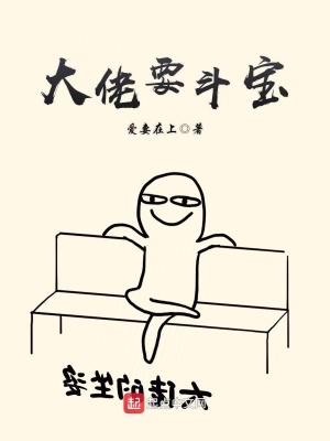 大佬要斗寶