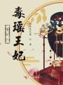 重生之毒瑤王妃
