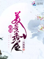 田园美景秀色