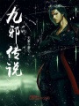 九邪傳說(shuō)