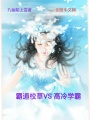 霸道校草VS高冷學霸
