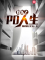 娛樂(lè)之PD人生