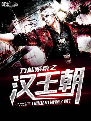 萬能系統之漢王朝