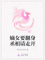 嫡女要翻身丞相請走開