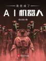 我變成了AI機器人