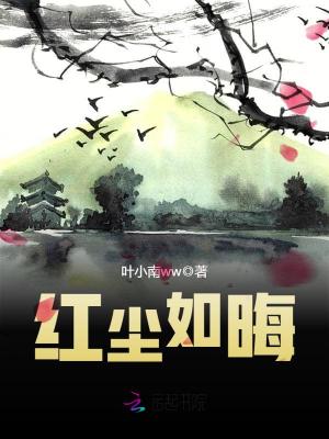 紅塵如晦