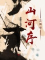 山河序之風(fēng)華