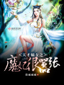 天才嫡女之魔妃很囂張