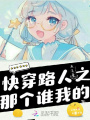 快穿路人之那個誰我的