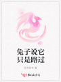 兔子說它只是路過
