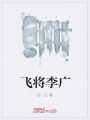 飛將李廣