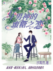 與男神的蜜糖之戀