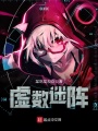 虛數迷陣