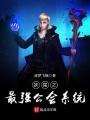 妖尾之最強公會系統