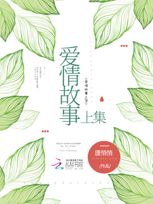 愛情故事上集