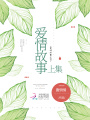 愛情故事上集