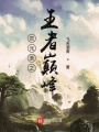 靈元圣之王者巔峰