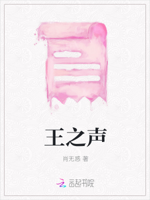王之聲