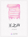 王之聲