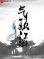 氣顛江湖