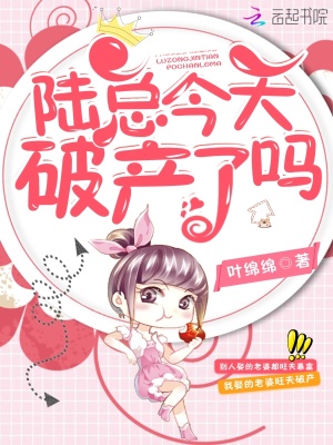 陸總今天破產(chǎn)了嗎