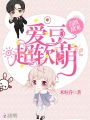 愛(ài)豆超軟萌