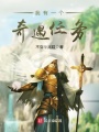 我有一個奇遇任務(wù)
