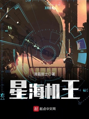 星海機王