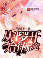 從斗羅開始得旅途