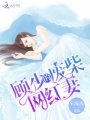 顧少的廢柴網(wǎng)紅妻